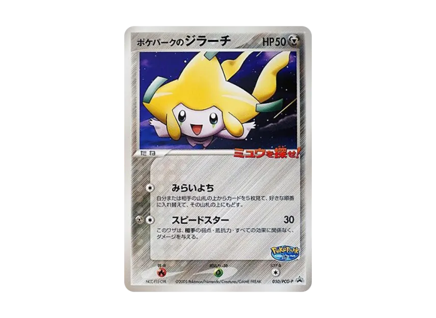 Jirachi at Pokepark P [PCG-P 050] (Promotional Cards "Pokepark Lugia's Kurukuru Ship")