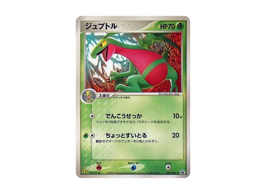Grovyle P [PCG-P 081] (Promotional Cards "Mcdonald's Original July 2005")