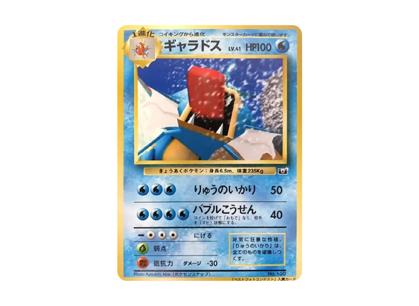 Gyarados : Old Back [PMCG-P] (Promotional Cards "Pokemon Snap Contest Sponsored By Shogakukan Corocoro Comics")
