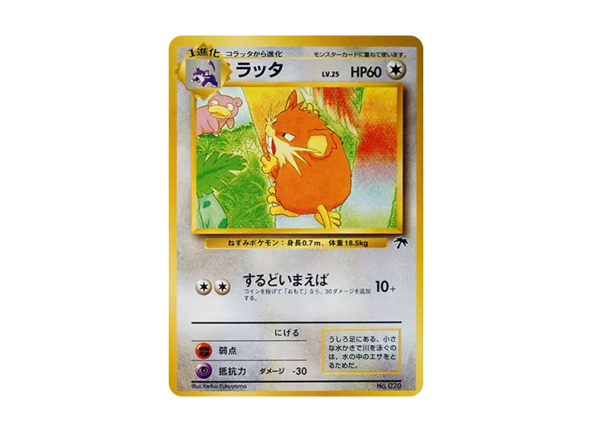Raticate : Old Back [PMCG-P No.020] (Old Back Promotion Card "Southern Island movie release commemoration")