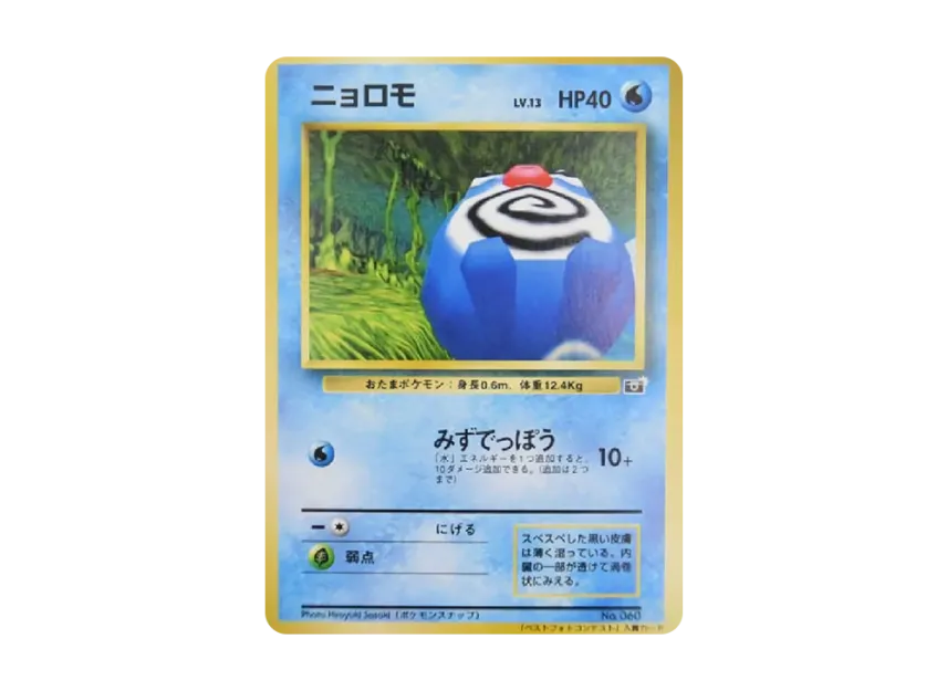 Poliwag : Old Back [PMCG-P] (Promotional Cards "Pokemon Snap Contest Sponsored By Shogakukan Corocoro Comics")