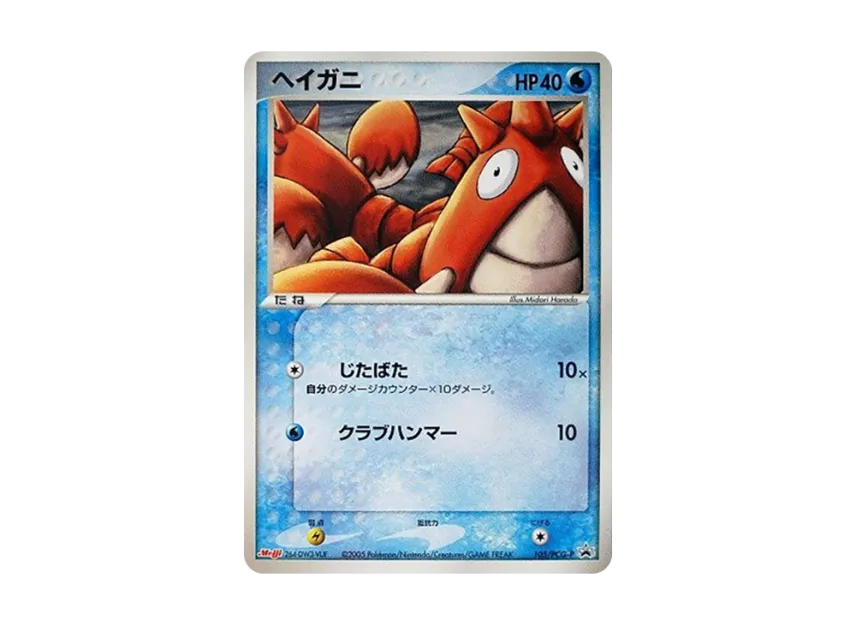 Corphish P [PCG-P 105] (Promotional Cards "Meiji Seika Pokemon Chocolate Snack Vol. 4 October 2005")