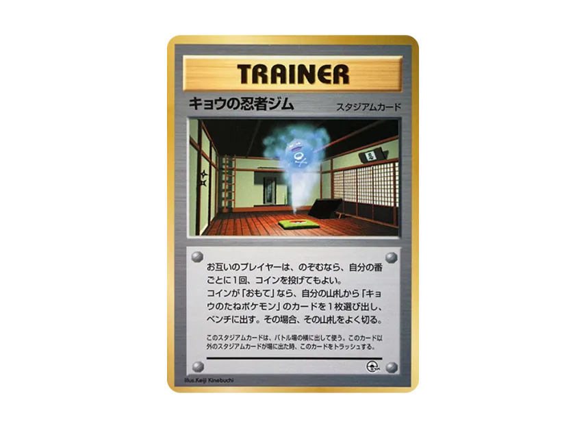 Koga's Ninja Gym : Old Back [PMCG-P] (Promotional Cards "CoroCoro Comic August 1999 Issue")