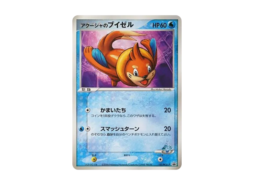 Akusha's Buizel P [PCG-P 151] (Promotional Cards "Shogakukan 1st Grade 2nd Grade 3Rd Grade 4Th Grade 5Th Grade 6Th Grade AugustSeptember Issue Supplement")