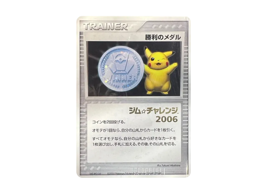Victory Medal (Silver) 2005 P(Promotional Cards "Gym Challenge") [EN]