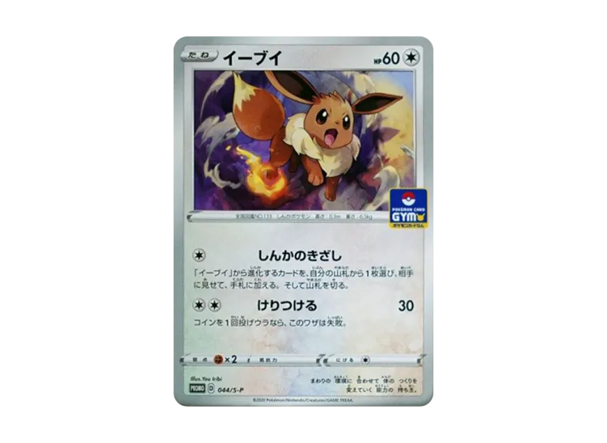 Eevee : PROMO P [S-P 044] (Pokemon Card Game Sword & Shield Promo Card Pack "2nd edition")