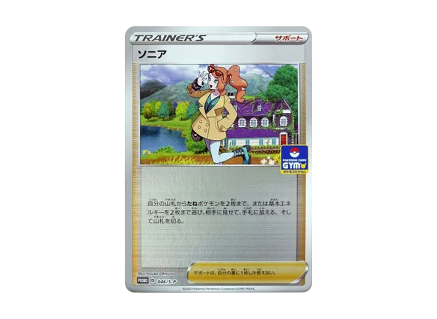 Sonia : PROMO P [S-P 046] (Promotional Card "Series Winner / Rock-Paper-Scissors Prize")