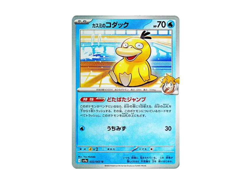 Misty's Psyduck U [SV9A 022/063] (Enhanced Expansion Pack "Hot Wind Arena (Heat Wave Arena)")