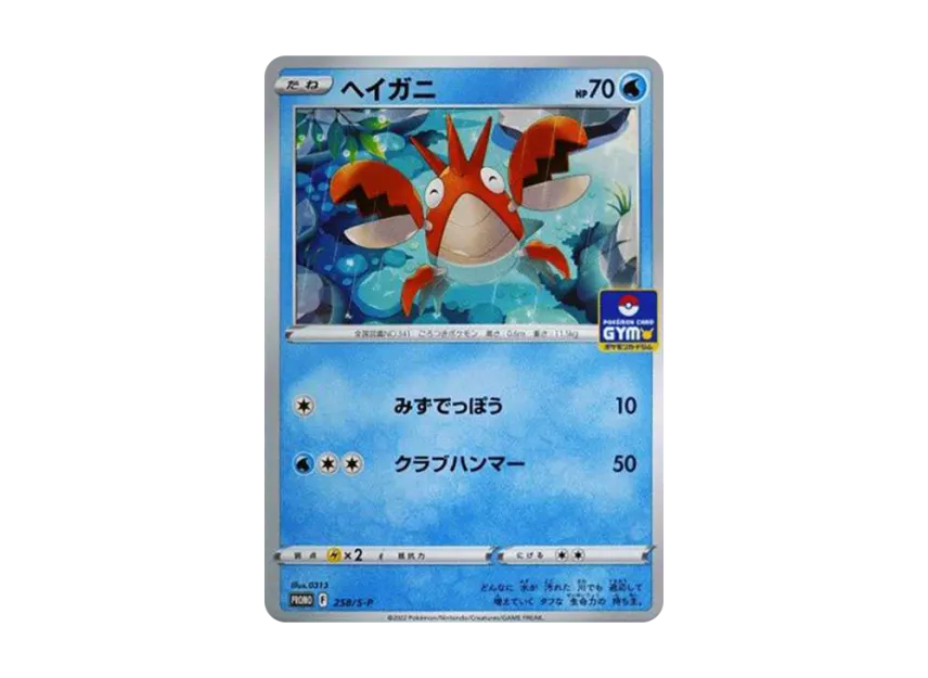 Corphish : PROMO P [S-P 258] (Pokemon Card Game Sword & Shield Promo Card Pack "9th edition")