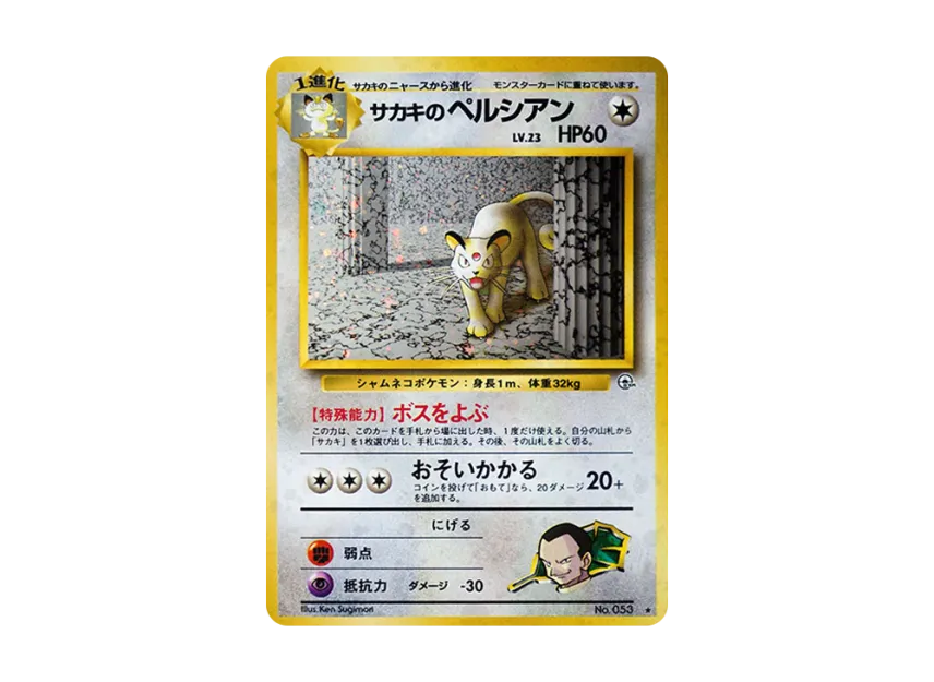 Giovanni'sPersian R : Old Back [PMCG-G2 No.053] (Gym Expansion "Challenge from the Darkness")