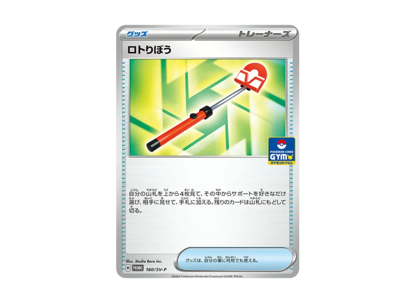 Roto-Stick P [SV-P 160] ("Pokemon Card Game Scarlet & Violet Promo card pack 6th edition")