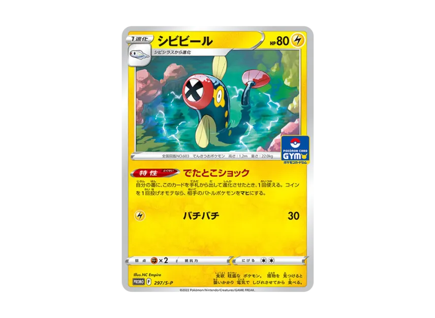 Eelektrik P [S-P 297/S-P] (Pokemon Card Game Sword & Shield Promo Card Pack "11th edition")