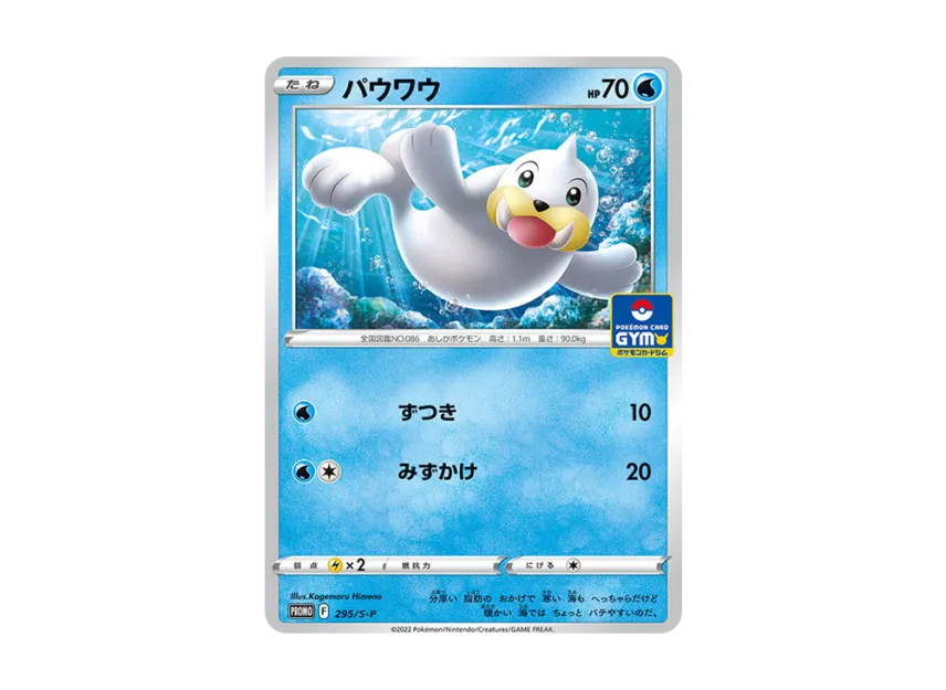 Seel P [S-P 295/S-P] (Pokemon Card Game Sword & Shield Promo Card Pack "11th edition")
