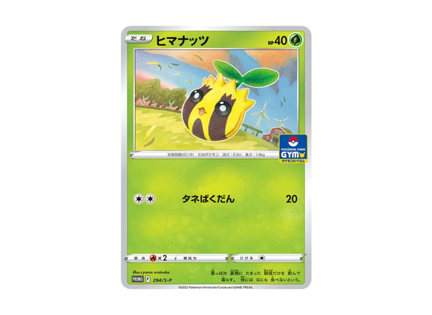 Sunkern P [S-P 294/S-P] (Pokemon Card Game Sword & Shield Promo Card Pack "11th edition")