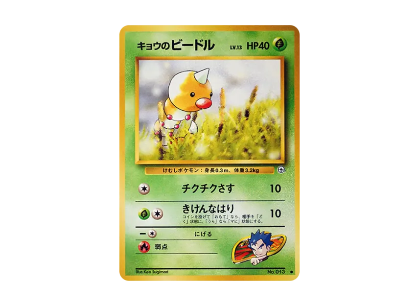 Koga's Weedle : Old Back [PMCG-G2 No.013] (Gym Expansion Volume 2 "Challenge from the Darkness")