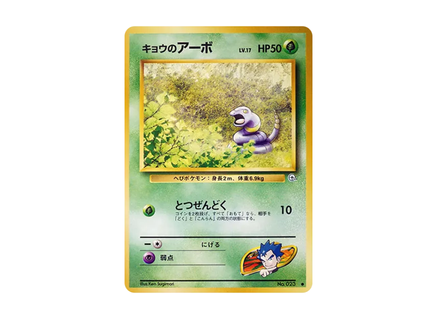 Koga's Ekans : Old Back [PMCG-G2 No.023] (Gym Expansion Volume 2 "Challenge from the Darkness")