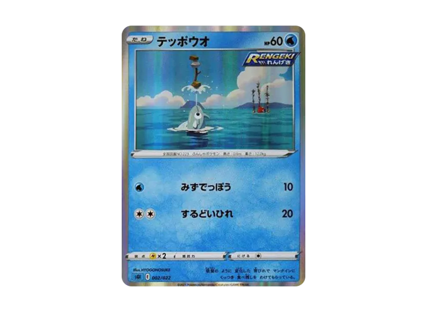 Remoraid [SGI 002/022] (High Class Deck "Inteleon VMAX")