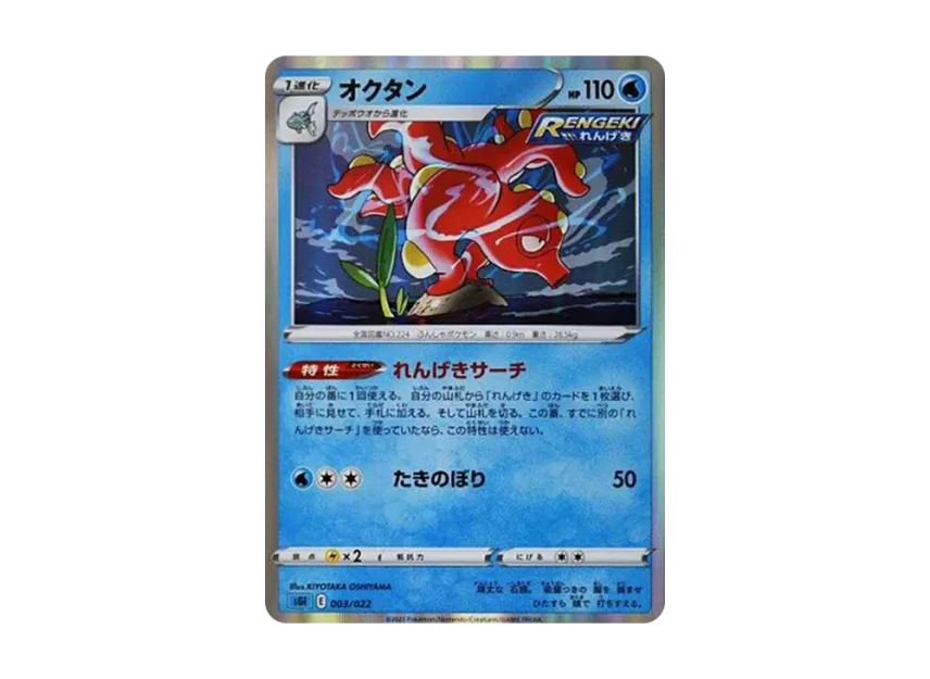 Octillery [SGI 003/022] (High Class Deck "Inteleon VMAX")
