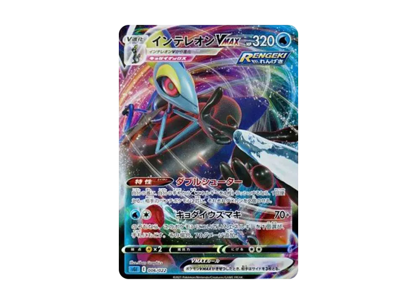 Inteleon VMAX [SGI 006/022] (High Class Deck "Inteleon VMAX")