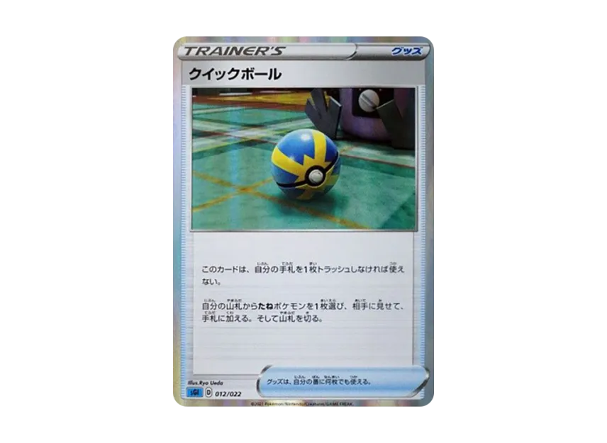Quick Ball [SGI 012/022] (High Class Deck "Inteleon VMAX")