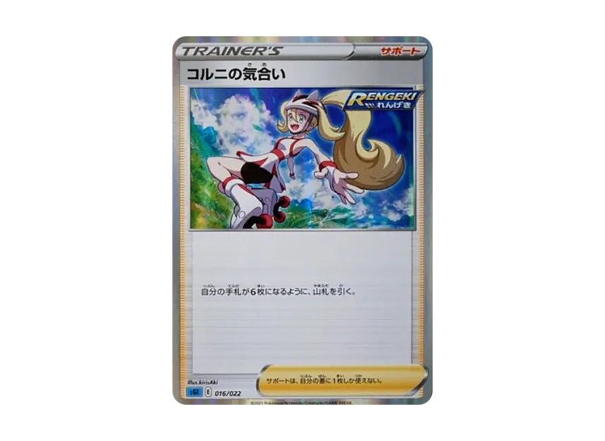 Korrina's Focus [SGI 016/022] (High Class Deck "Inteleon VMAX")