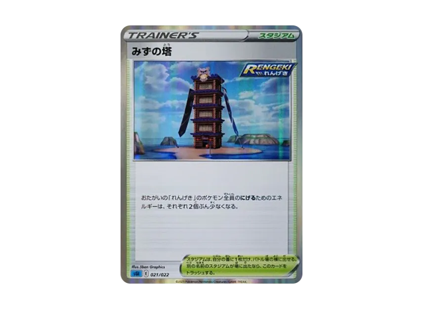 Tower of Waters [SGI 021/022] (High Class Deck "Inteleon VMAX")