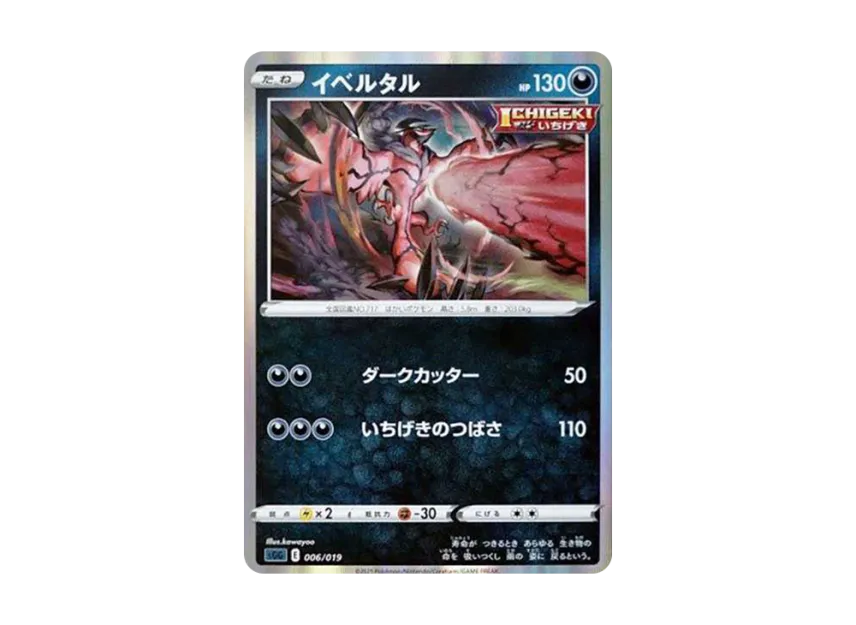 Yveltal [SGG 006/019] (High Class Deck "Gengar VMAX")