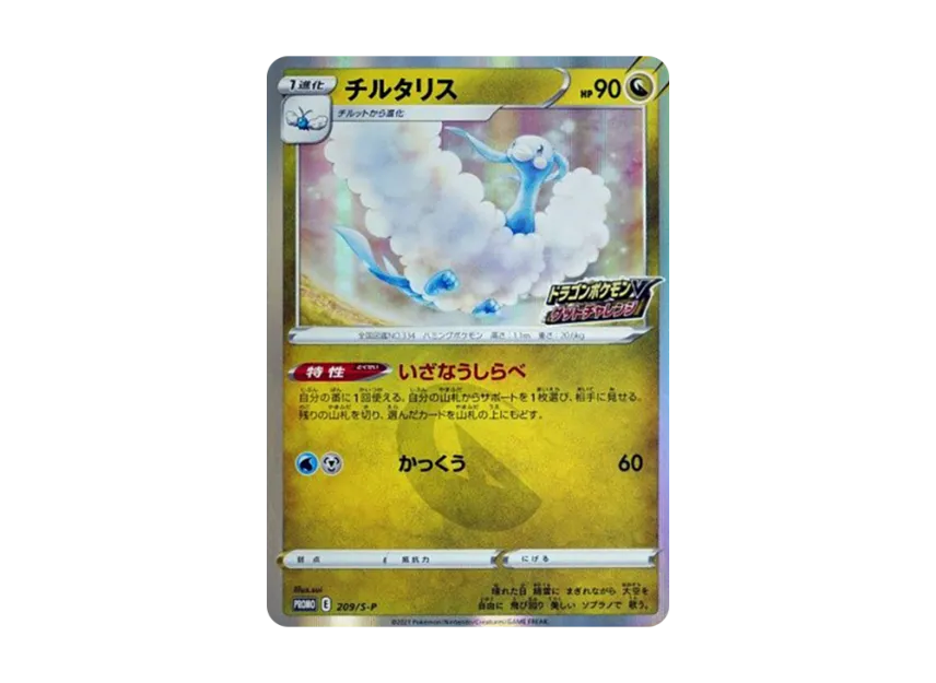 Altaria : PROMO P [S-P 209] ("S-P Promotional cards")