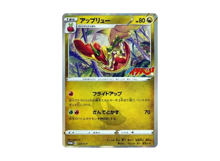 Flapple : PROMO [S-P 225] ("S-P Promotional cards")