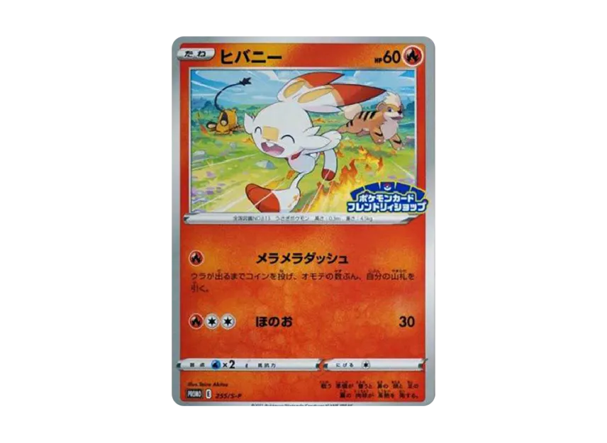 Scorbunny : PROMO P [S-P 255] ("S-P Promotional cards")