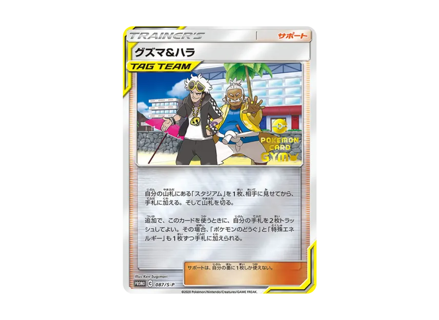 Guzma & Hala P [S-P 087] (Promotional Cards "Let's have fun Spring Pokemon")
