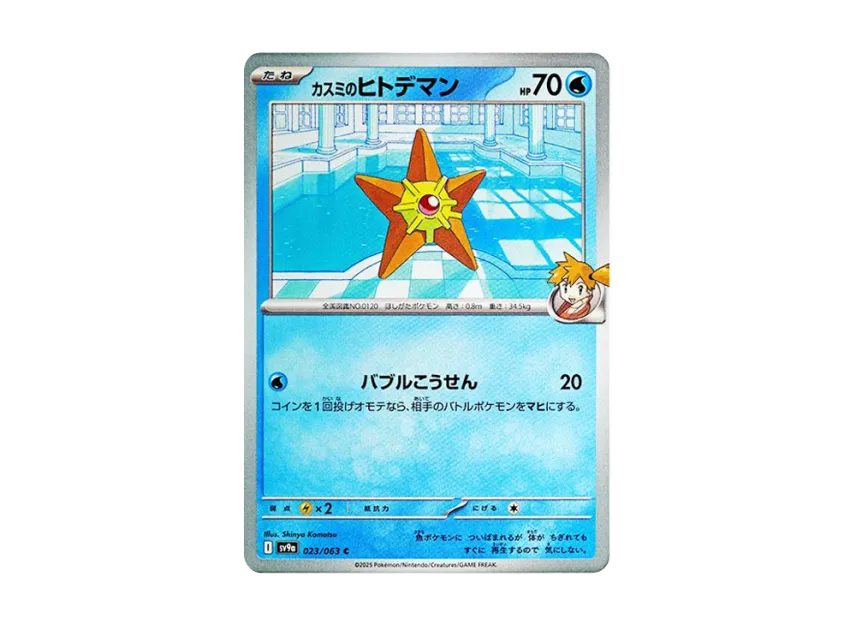 Misty's Staryu C [SV9A 023/063] (Enhanced Expansion Pack "Hot Wind Arena (Heat Wave Arena)")