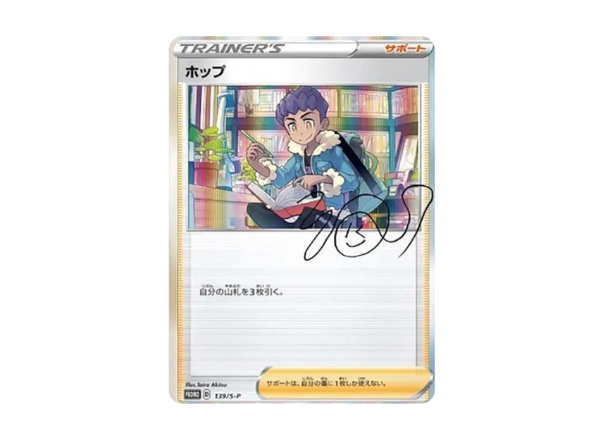 Hop : PROMO [S-P 139] ("S-P Promotional cards")