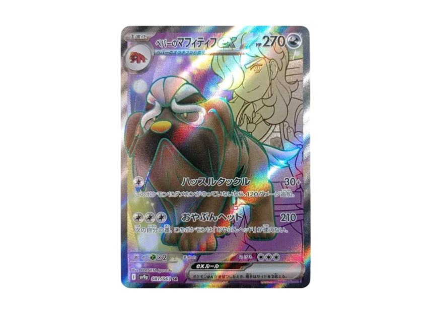 Arven's Mabosstiff ex SR [SV9A 081/063] (Enhanced Expansion Pack "Hot Wind Arena")