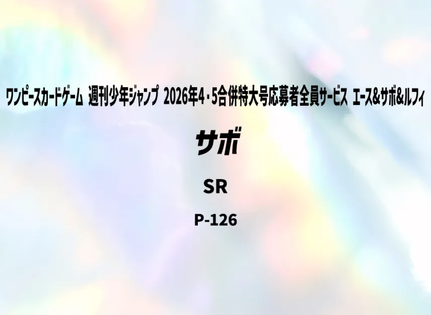 Sabo SR [P-126] (Start Deck "Weekly Shonen Jump 2026 Combined Issue 4・5 All Applicants : Ace&Sabo&Luffy")