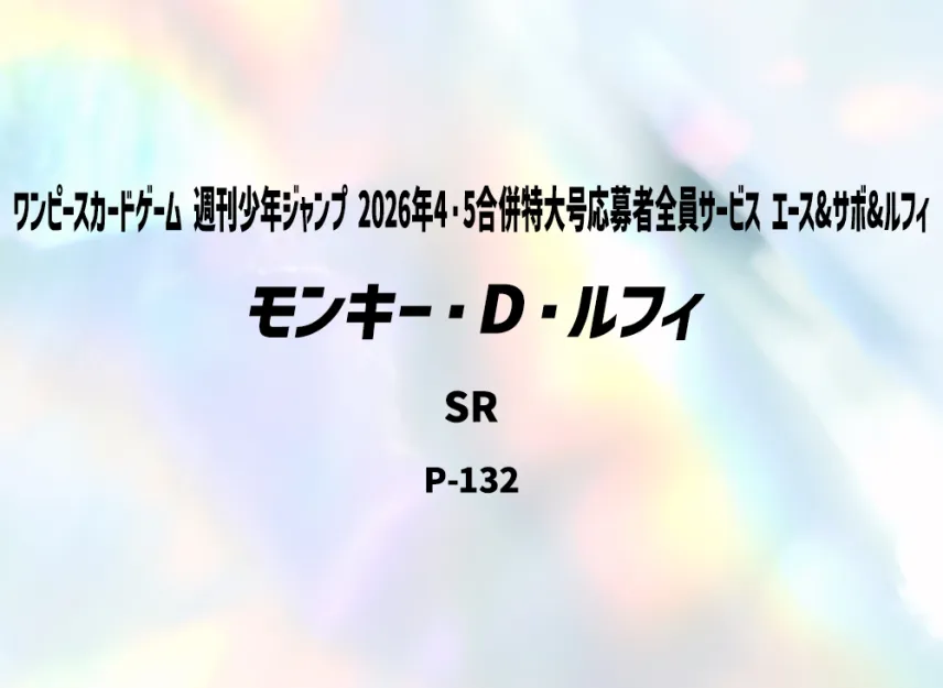 Monkey.D.Luffy SR [P-132] (Start Deck "Weekly Shonen Jump 2026 Combined Issue 4・5 All Applicants : Ace&Sabo&Luffy")