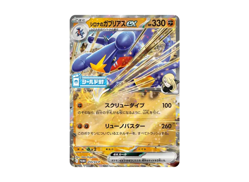 Cynthia's Garchomp ex P [SV-P 255] (Promotional Cards "Hot Wind Arena (Heat Wave Arena) Sealed Battle")