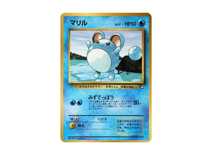 Marill : Old Back [PMCG-P] (Promotional Cards "CoroCoro Comic July 1999 Issue")