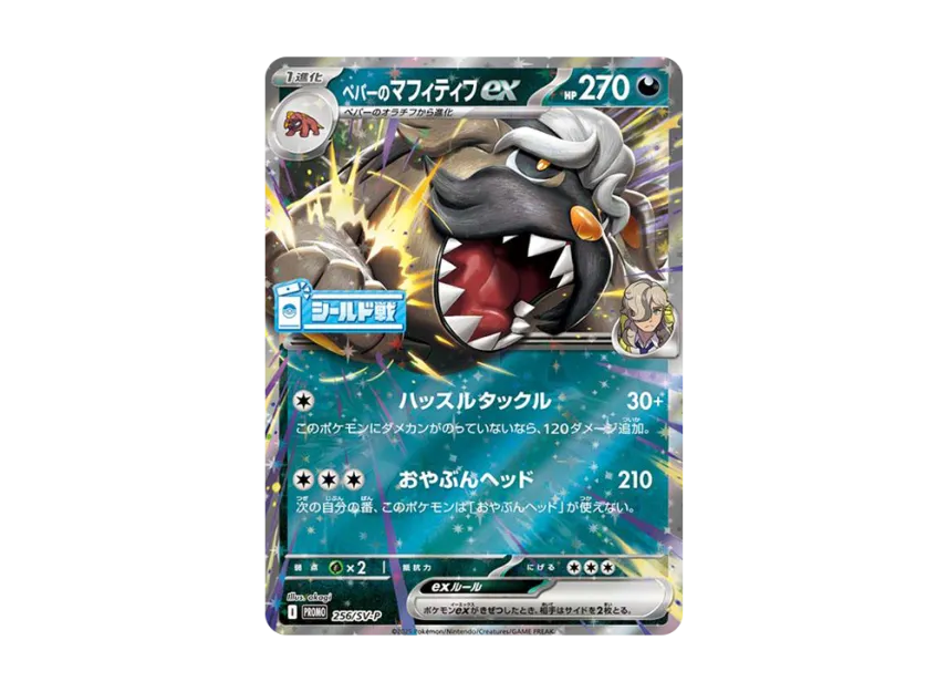 Arven's Mabosstiff ex P [SV-P 256] (Promotional Cards "Hot Wind Arena (Heat Wave Arena) Sealed Battle")
