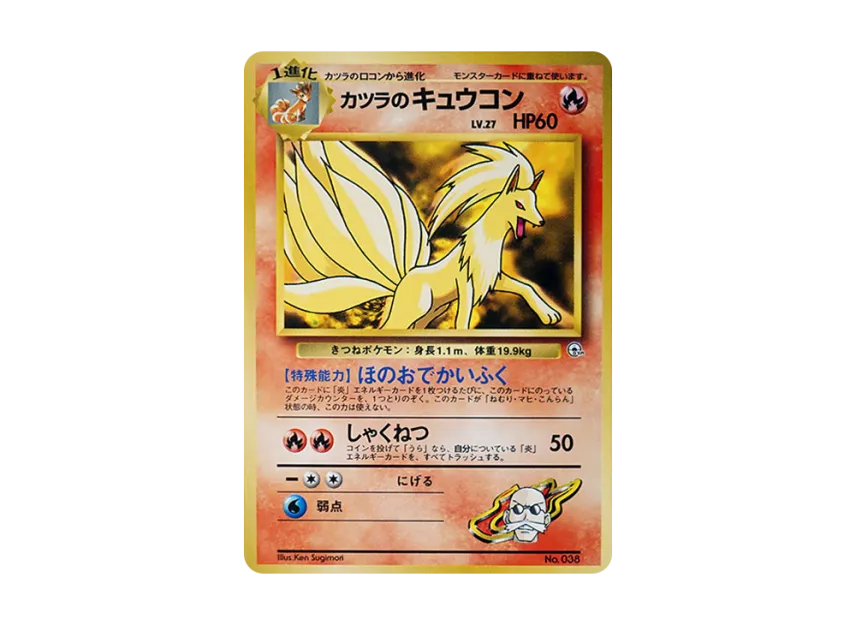 Blaine's Ninetales : Old Back [PMCG-GYM3 No.038] (Pokemon Gym Volume 3 "Cinnabar Island Gym Blaine")