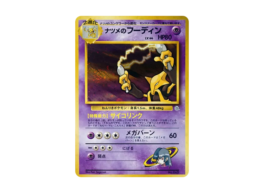 Sabrina's Alakazam : Old Back [PMCG-GYM3 No.065] (Pokemon Gym Volume 3 "Saffron City Gym Sabrina")