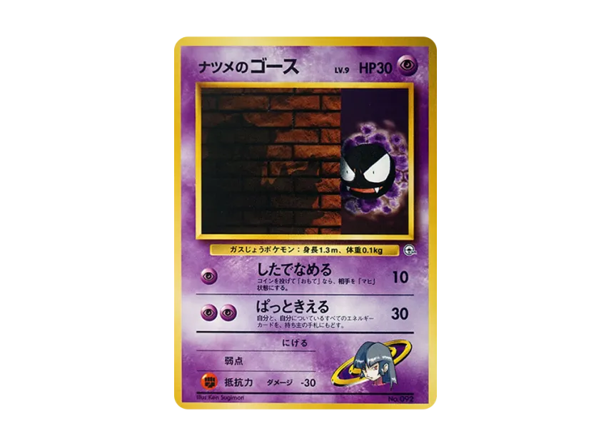 Sabrina's Gastly LV.9 : Old Back [PMCG-GYM3 No.092] (Pokemon Gym Volume 3 "Saffron City Gym Sabrina")