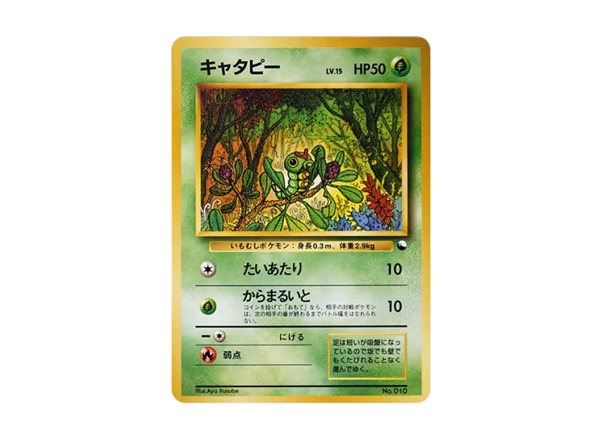 Caterpie : Old Back [PMCG-QS No.010] (Constructed Deck "Quick Starter Gift")