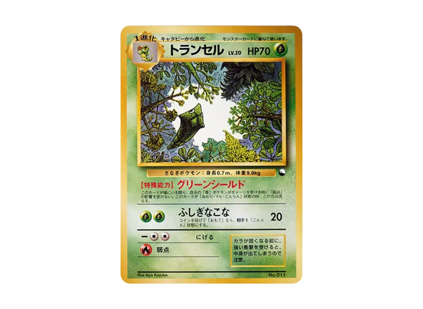 Metapod : Old Back [PMCG-QS No.011] (Constructed Deck "Quick Starter Gift")