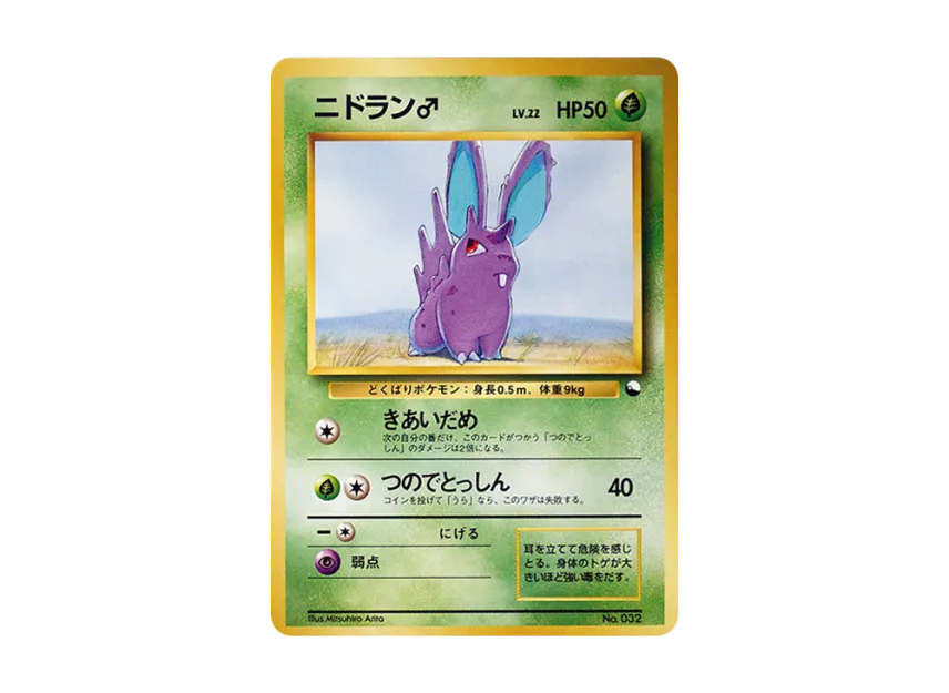 Nidoran : Male : Old Back [PMCG-QS No.032] (Constructed Deck "Quick Starter Gift")