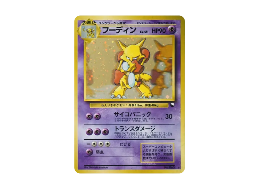 Alakazam Communication Evolution : Old Back : PROMO [PMCG-P No.065] ("PMCG-P Promotional cards")