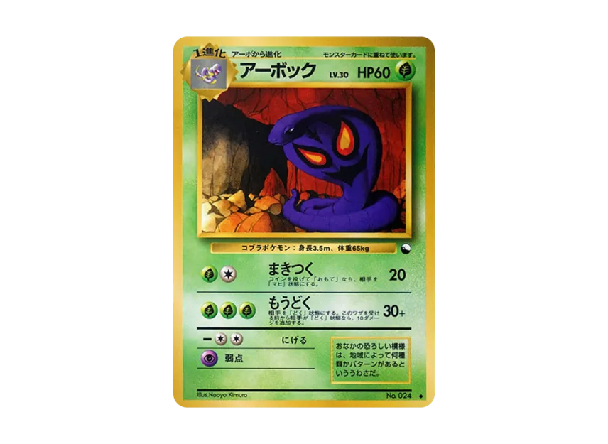 Arbok : Old Back [PMCG-GREEN No.024] (Expansion Sheet "Green Edition")