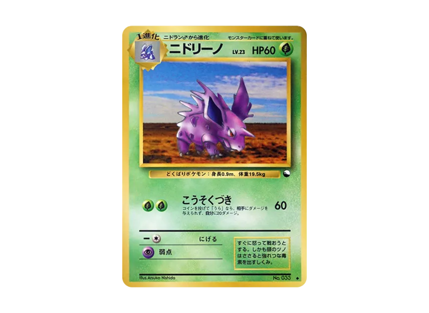 Nidorino : Old Back [PMCG-GREEN No.033] (Expansion Sheet "Green Edition")
