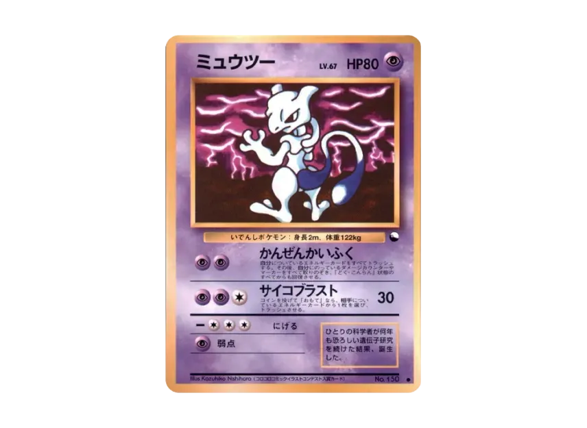 Mewtwo : Error Corrected Ver : Old Back [PMCG-GREEN No.150] (Expansion Sheet "Green Edition")