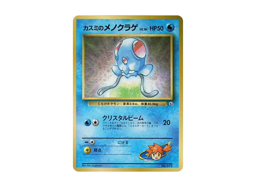 Misty's Tentacool : Old Back [PMCG-P] (Promotional Cards "CoroCoro Comic December 1998 Issue")